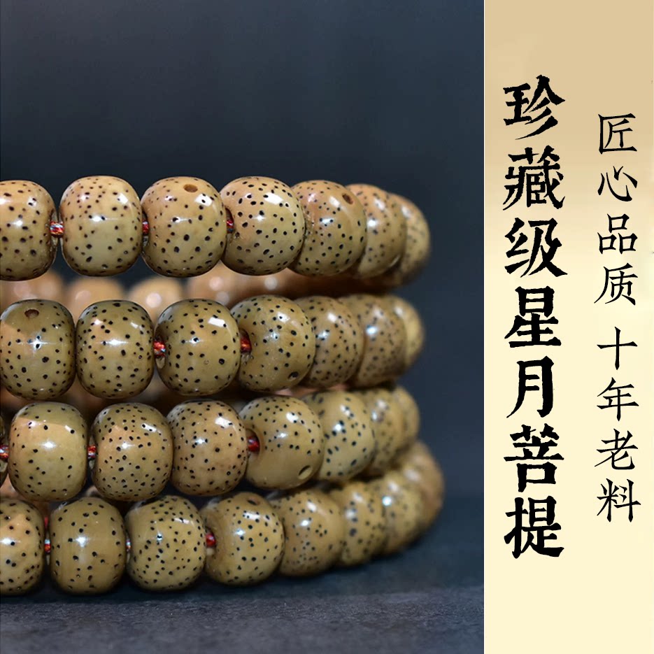 星月菩提高端收藏级手串108颗