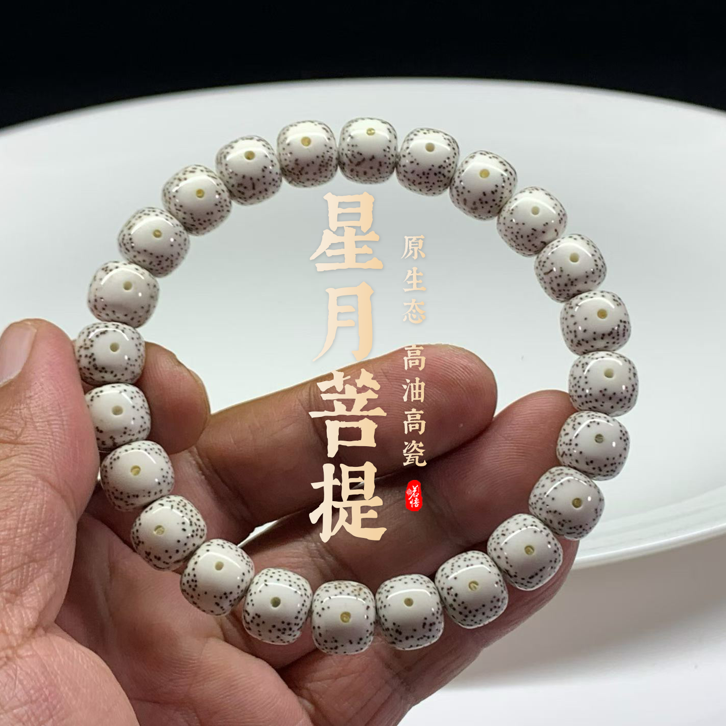 天然星月菩提子手串官方旗舰店