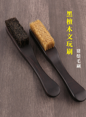 黑檀木猪鬃毛大如意文玩刷