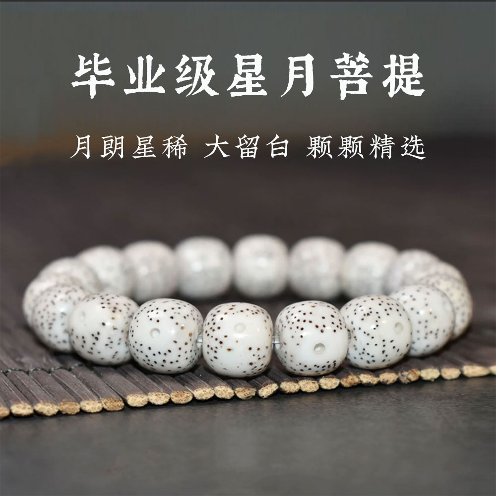 星月菩提手串旗舰店大留白脱脂