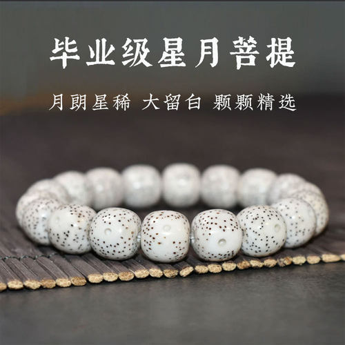 星月菩提手串旗舰店大留白脱脂