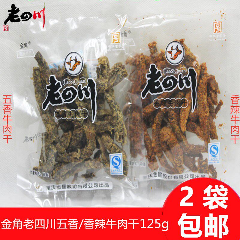 金角老四川牛肉干125g五香/香辣牛肉干特色休闲零食网红小吃 包邮