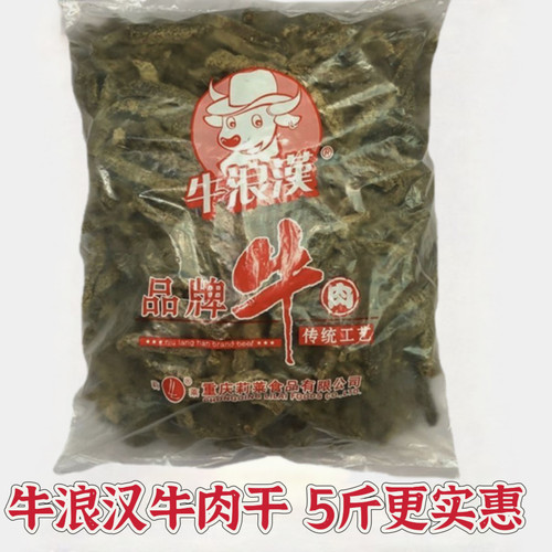 重庆特产正宗牛浪汉五香牛肉干散装5斤牛肉条休闲零食小吃