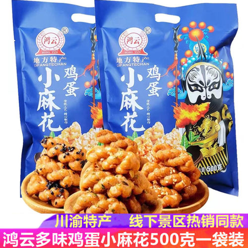 鸿云鸡蛋小麻花500g多味混装