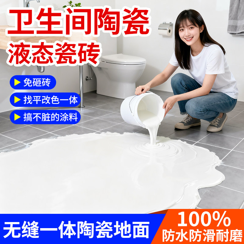 防水补漏陶瓷液态瓷砖自流平卫生间翻新改造防霉防滑耐磨环氧彩砂
