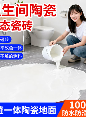 防水补漏陶瓷液态瓷砖自流平卫生间翻新改造防霉防滑耐磨环氧彩砂