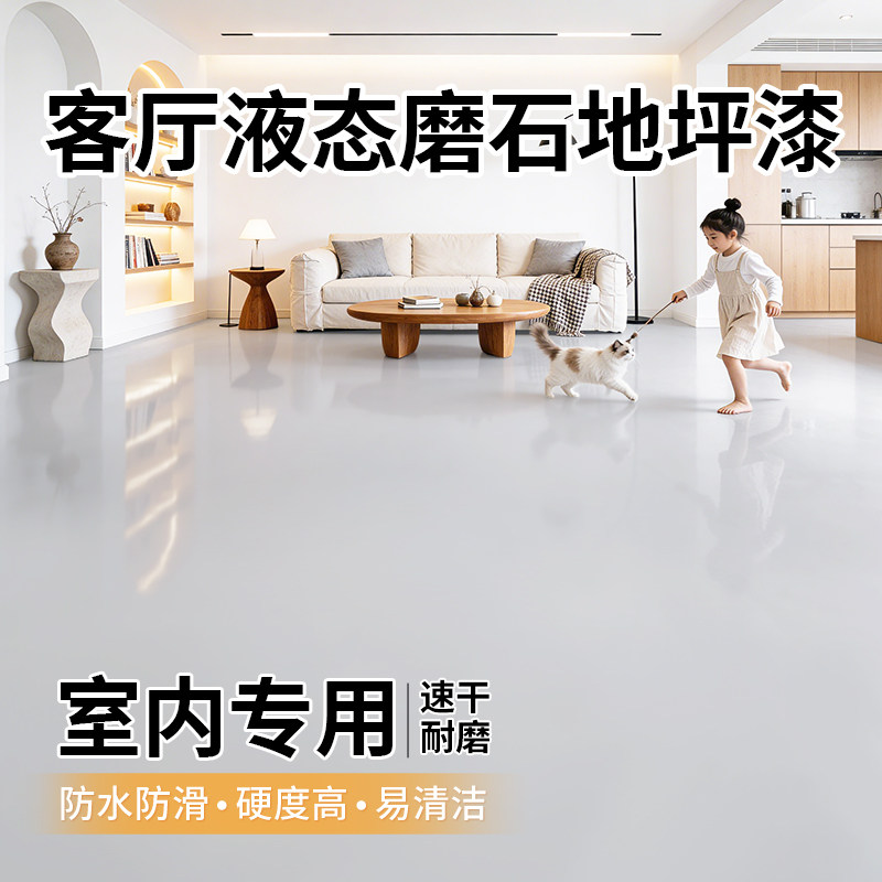 液态磨石家用室内地坪漆瓷砖水泥地面改造地板漆耐磨防水自流平