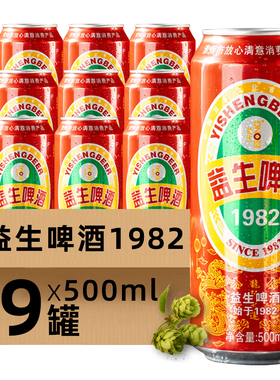 益生啤酒1982系列500ml*9听清爽8度厂家整箱特价清仓国产罐装精酿