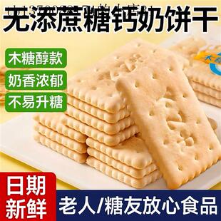 糖尿人可以吃的食品适合老人没牙无蔗糖钙奶饼干山东高血糖友零食