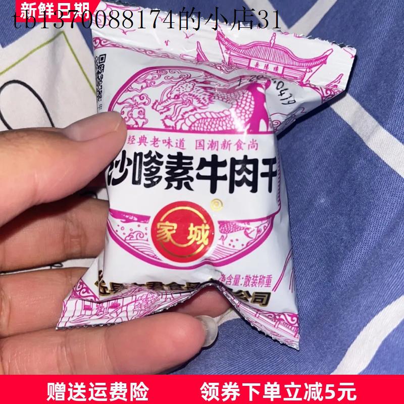 家城沙嗲素牛肉干8090童年回忆儿时怀旧网红麻辣小吃办公室休闲