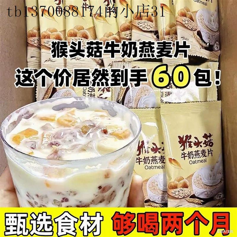 邮政快递包邮的零食猴头菇牛奶燕麦片冲泡免煮早餐营养食品小袋装