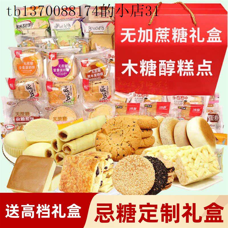 木糖醇无糖精零食品大礼包糖尿人中老年送礼孕妇蛋糕糕点礼盒专用