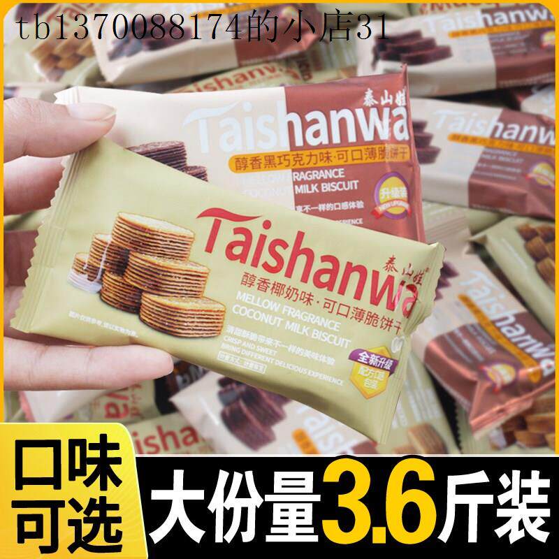 泰山娃薄脆饼干椰奶味饼干巧克力薄脆小饼干散装老式糖粒早餐薄饼