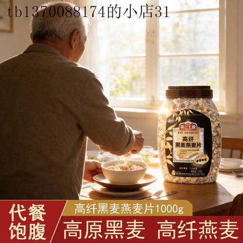 高纤黑麦燕麦片罐装早餐即食冲泡饮料老年人适合吃的食品营养冲泡