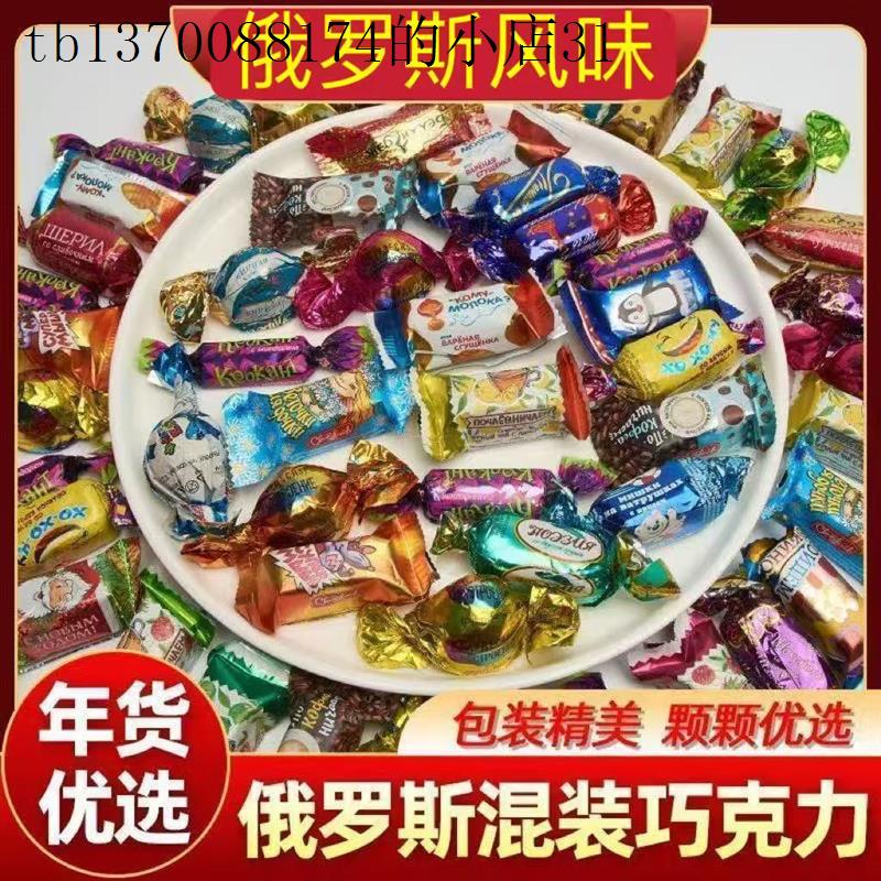 俄罗斯风味混合糖果多种口味巧克力紫皮散装婚庆年货礼包年货零食