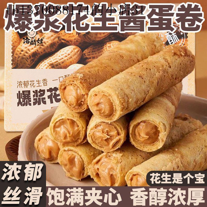 柔滑爆浆花生酱蛋卷醇香浓稠独立包装网红同款休闲零食蘸料一整箱