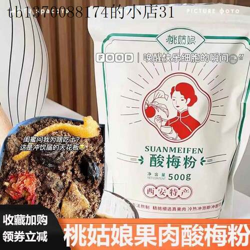 桃菇娘果肉酸梅粉陜西西安特产桃姑娘果肉酸梅粉固体饮料冲泡饮料