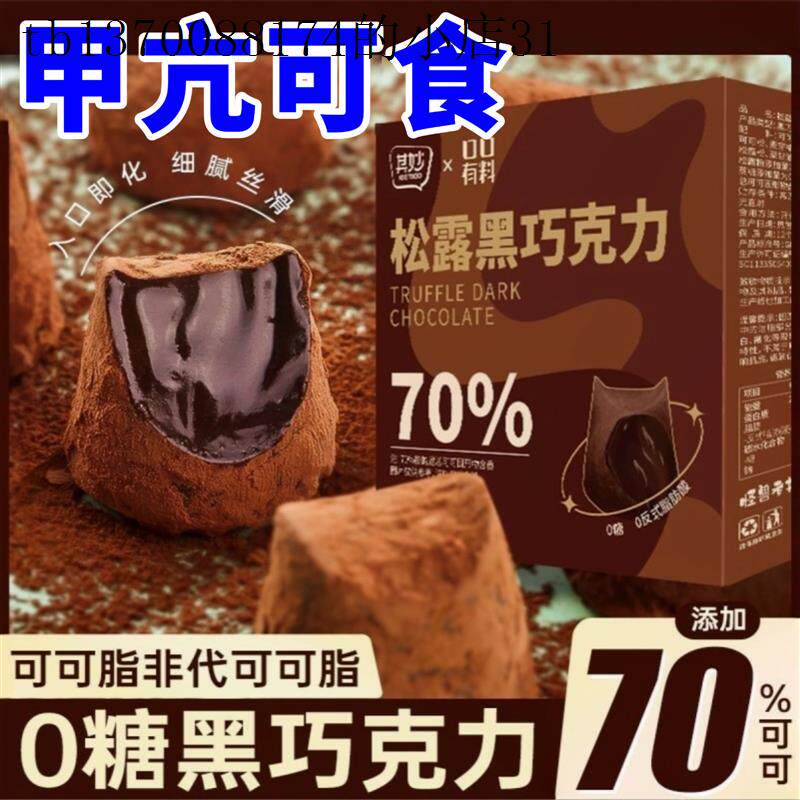 无碘零食甲状腺食品无添加碘盐松露巧克力甲亢可吃的解馋休闲小吃