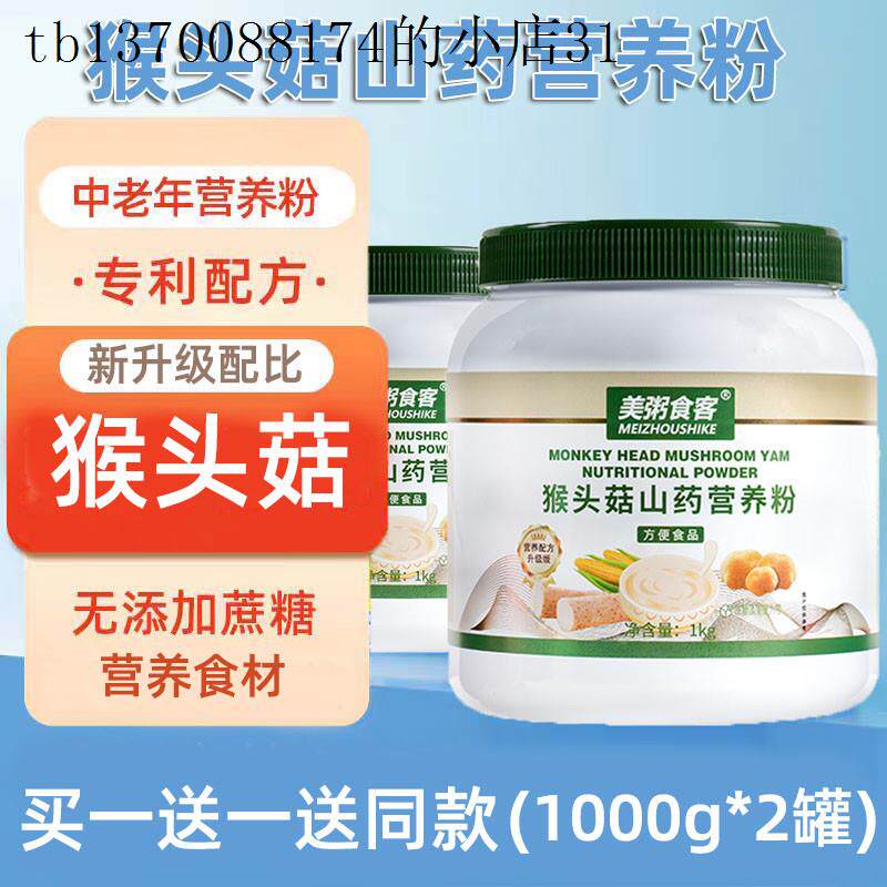 适合老人的中老年人吃的猴头菇米粉代餐米糊术后鼻饲流食营养餐