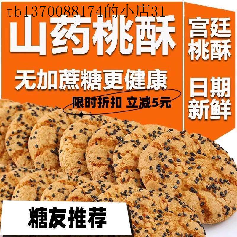 糖尿病人专用食品旗舰店山药桃酥饼干高血糖患者吃的无糖精零食