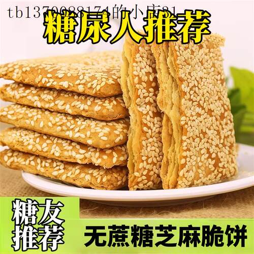 糖尿人专用食品高血糖可以吃的芝麻脆饼适合老人没牙零食健康解馋