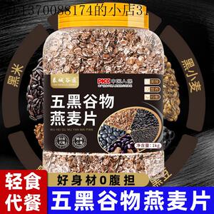 五黑谷物燕麦片早餐即食冲泡饮料轻食减代餐健康速食无糖精低脂肥