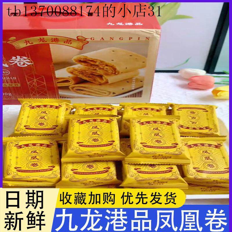九龙港品凤凰卷香港特产老式手工鸡蛋卷蛋卷酥饼干年货伴手礼零食