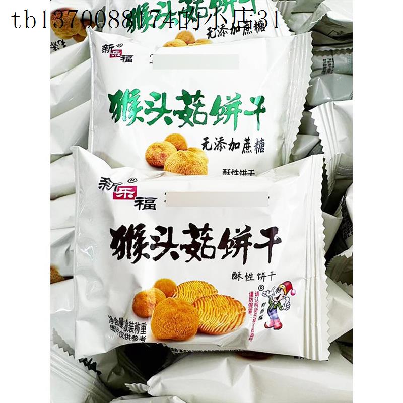 新乐福无添加蔗糖猴头菇饼干 干酥性饼干 干猴头菇饼干 干小包装