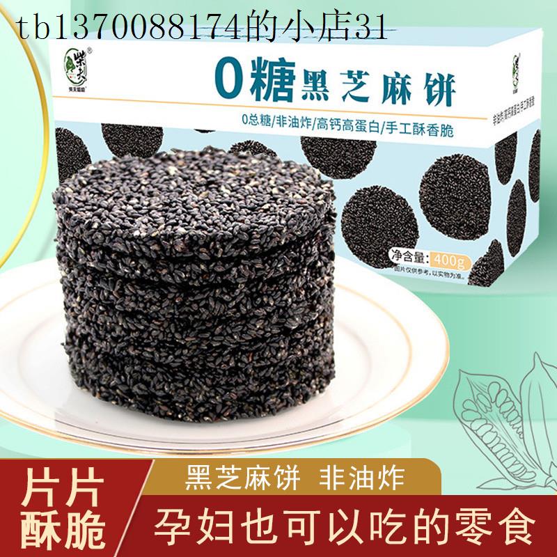 无蔗糖黑芝麻饼干薄脆办公室零食单独小包装充饥解饿休闲食品小吃
