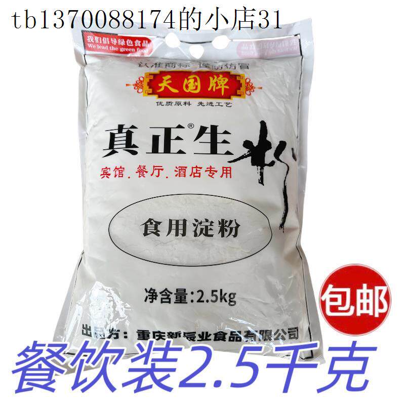 天国牌生粉土豆淀粉2.5KG马铃薯淀粉5斤烘焙勾荧玉米木薯粉