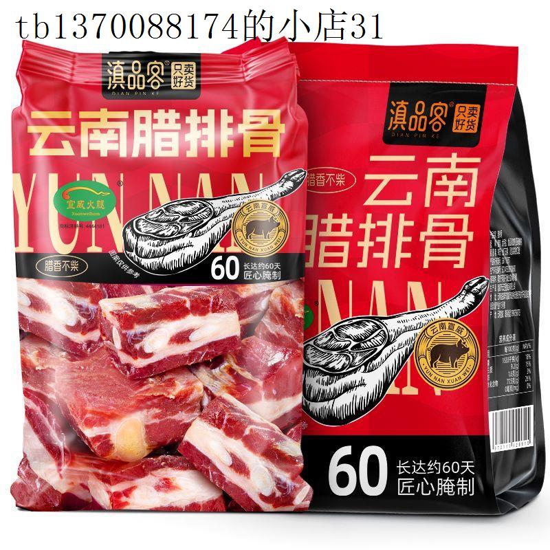 滇品客腊排骨云南正宗特产火腿腊肉五花肉宣威非烟熏风干炖汤炒菜