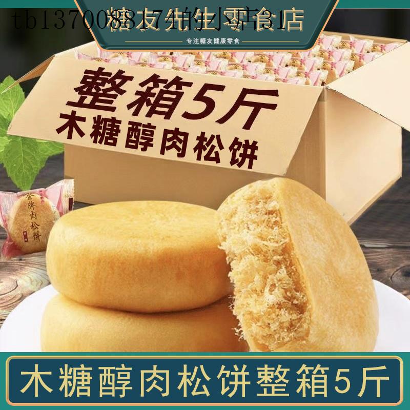 木糖醇肉松饼老年人适合吃的食品无糖精老人健康零食大全友控主食