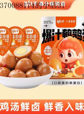 小孩子童1一2岁宝宝3一6岁幼儿孕妇孕期营养鹌鹑蛋卤蛋小吃零食品