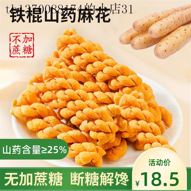 铁棍山药麻花饼干养低胃孕期孕妇控无糖精糖尿人老人小零食品