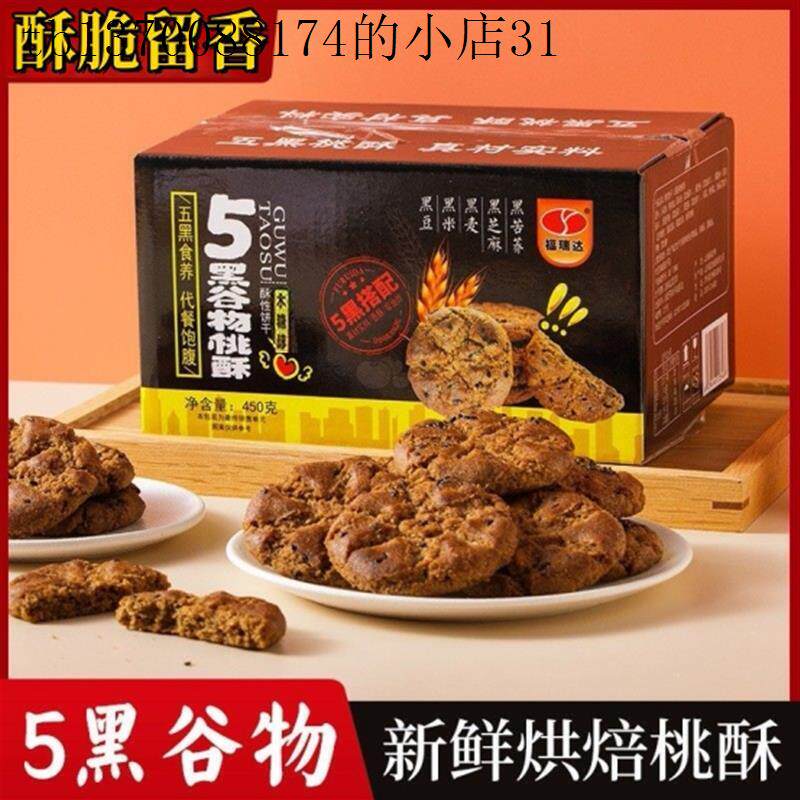 木糖醇五黑谷物桃酥黑芝麻桃酥粗粮饼干五黑粗粮饼零食营养代餐