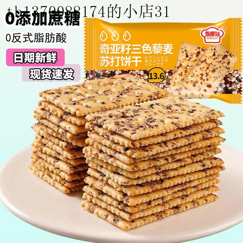 邮政快递包邮的零食奇亚籽三色藜麦苏打饼干0添加蔗糖杂粮