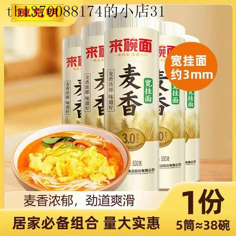 面条来碗面麦香圆挂面500g龙须面超细早餐速食银丝面汤面