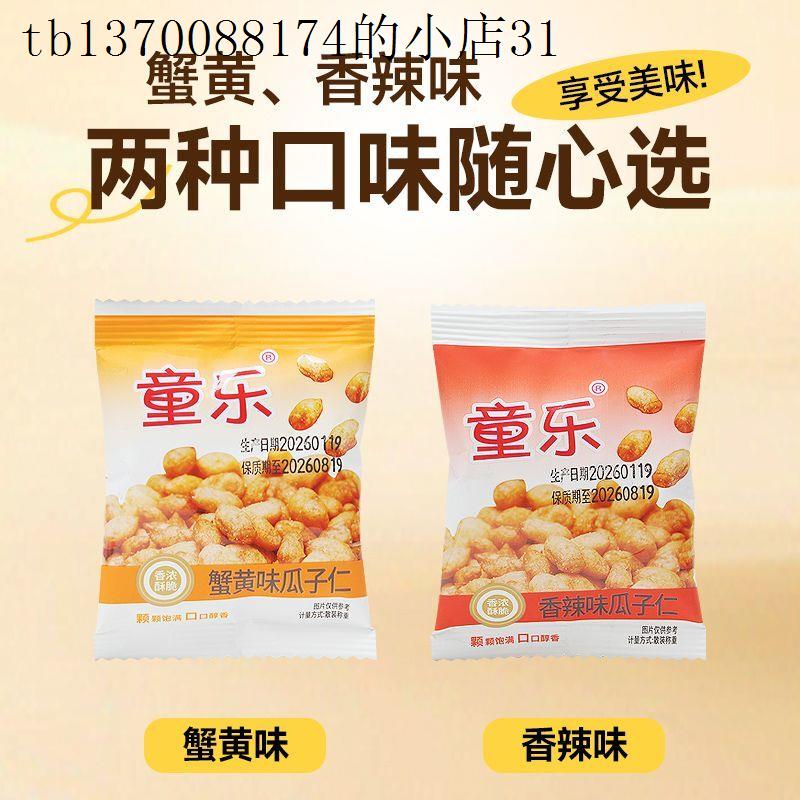 童乐蟹黄味瓜子仁香辣坚果炒货宿舍办公室追剧休闲独立零食小包装