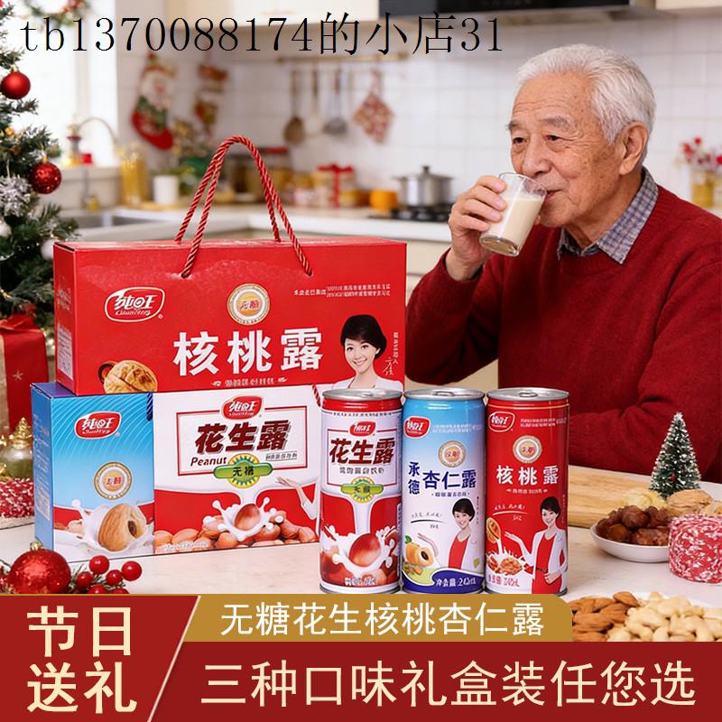 无糖花生核桃杏仁露整箱饮品礼盒装春节送礼节日送父母长辈走亲戚