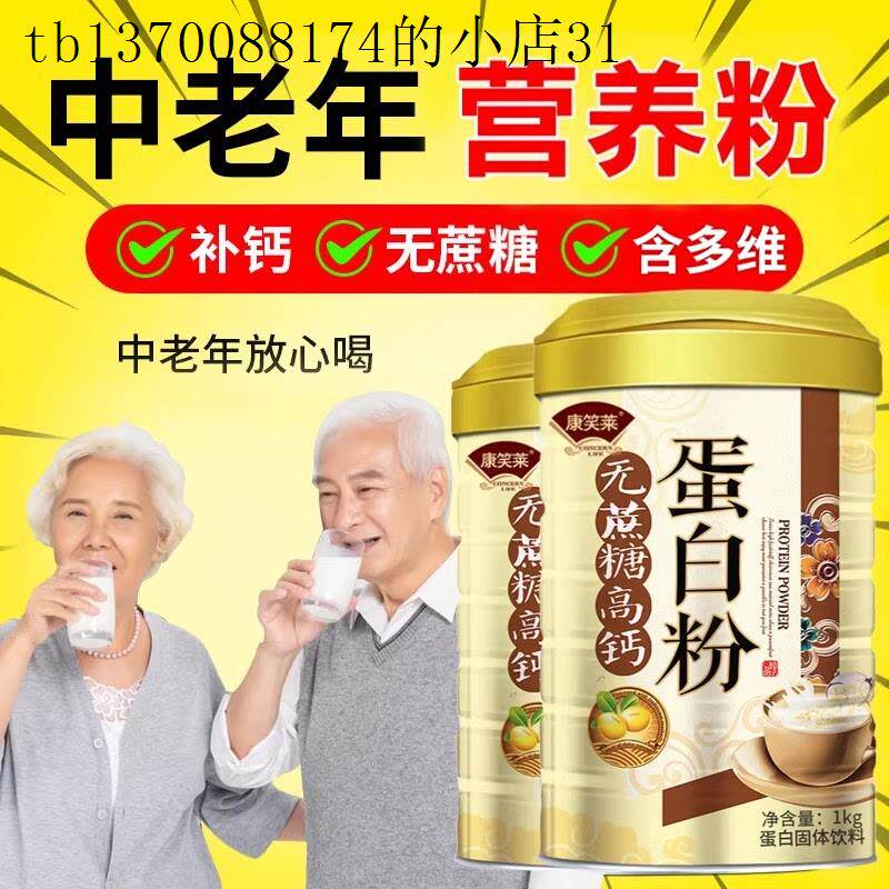 老年营养品无蔗糖高钙蛋白粉中老年人适合吃的老人食品术后恢复中