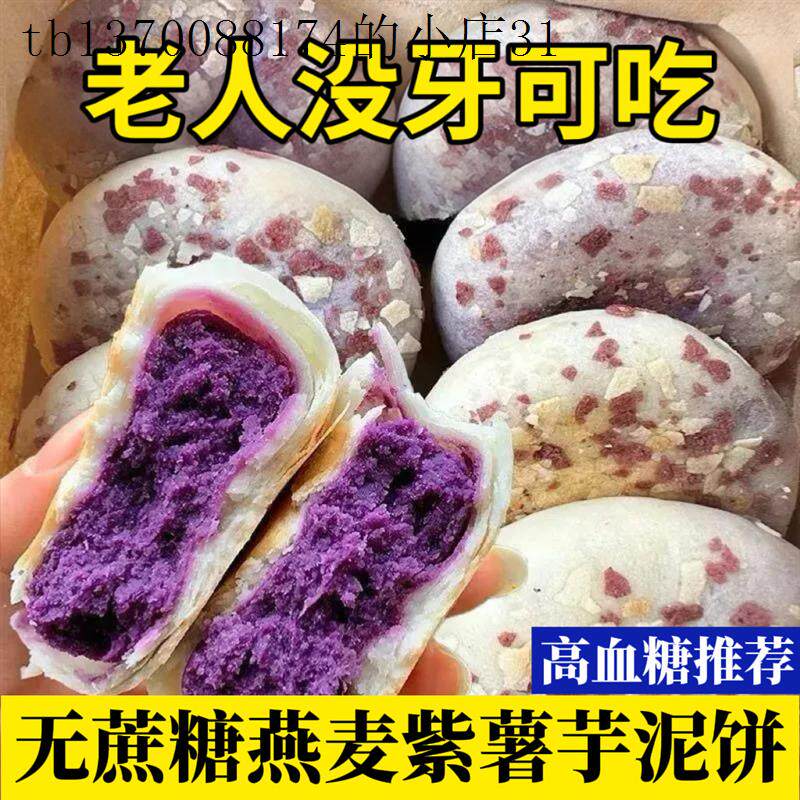适合老人没牙吃的零食糖尿人专用无蔗糖燕麦紫薯饼高血糖牙口不好