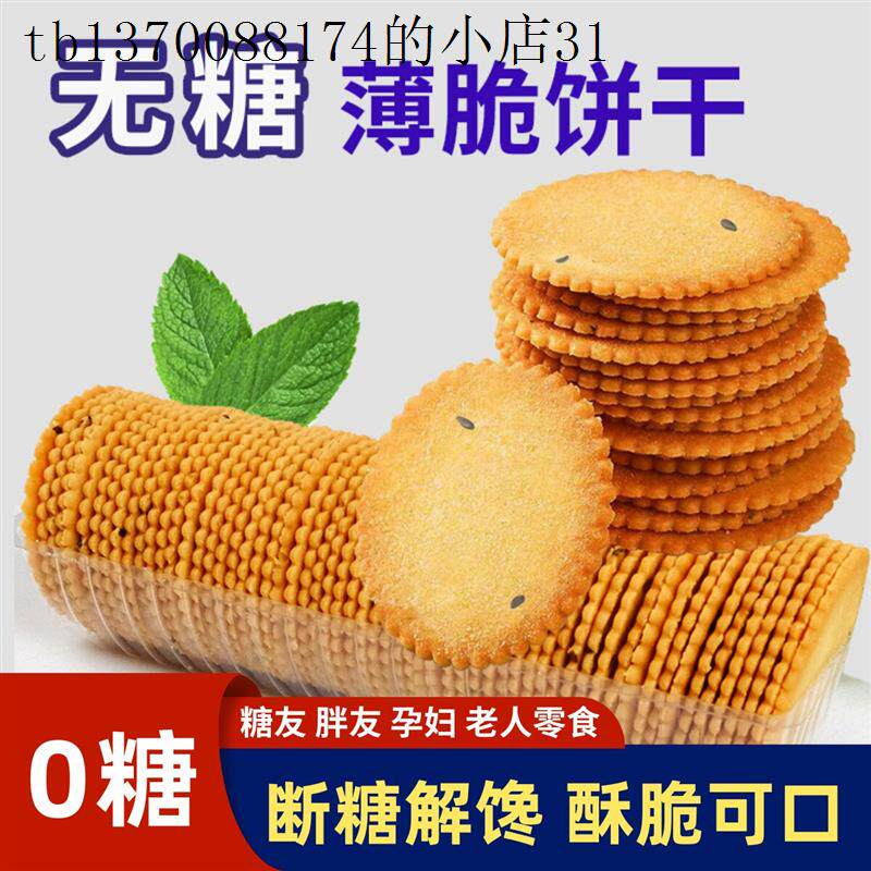 无糖薄脆饼干早代餐孕妇控老年糖尿人友办公室上班解馋饿小零食品