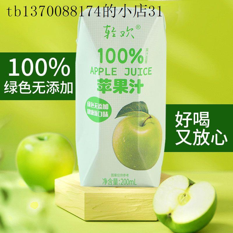 新日期轻欢100%苹果汁200ml*12盒果蔬汁饮料0脂0添加网红饮品整箱