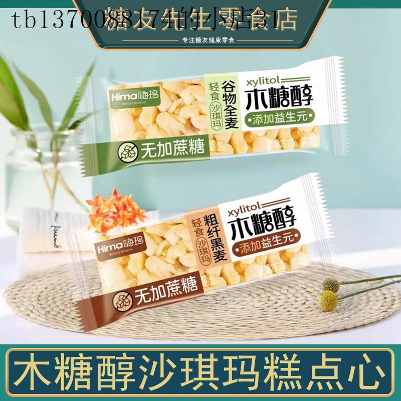 木糖醇沙琪玛糕点老年人无糖精食品大全专用孕妇可以吃的零食解饿