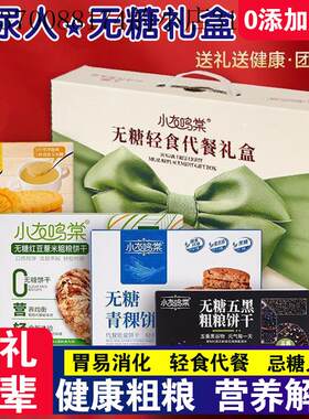 糖友过年送礼走亲戚糖尿人无糖零食礼盒饼干病人食品专用控孕妇糖