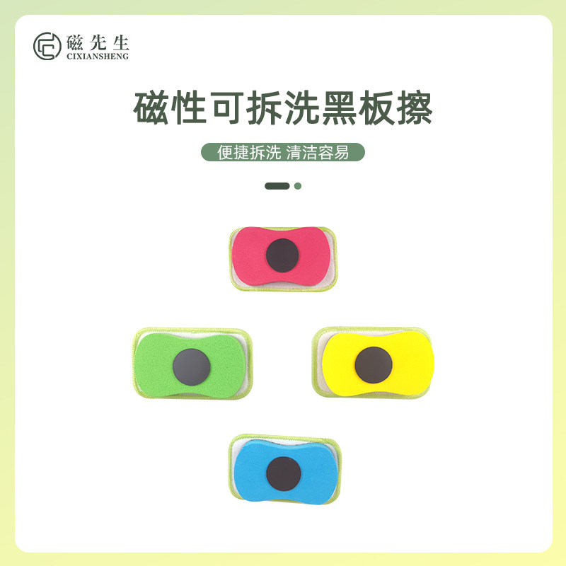 磁先生 可拆洗珊瑚绒磁性板擦白板黑板魔术贴磁力吸附擦除干净无尘彩色环保EVA创意礼品