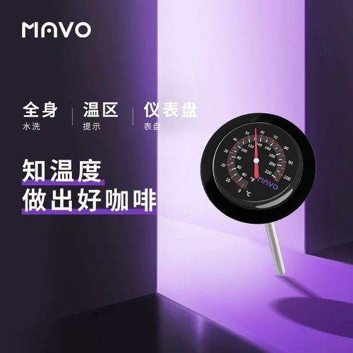MAVO黑石温度计专业做出好咖啡