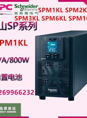 施耐德UPS电源SPM1KL/SPM2KL/SPM3KL/SPM6KL/SPM10KL长效机220V