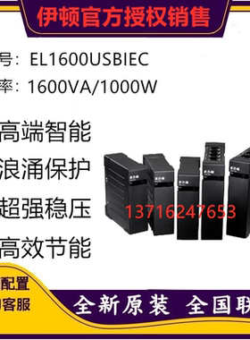 伊顿UPS电源EL1600USBIEC内置电池1600VA/1000W电脑NAS防浪涌稳压