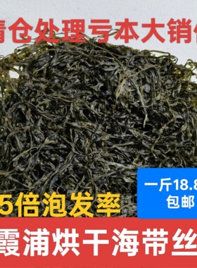 霞浦海带丝干货厚无沙无盐免洗烘干海带丝凉拌下饭菜